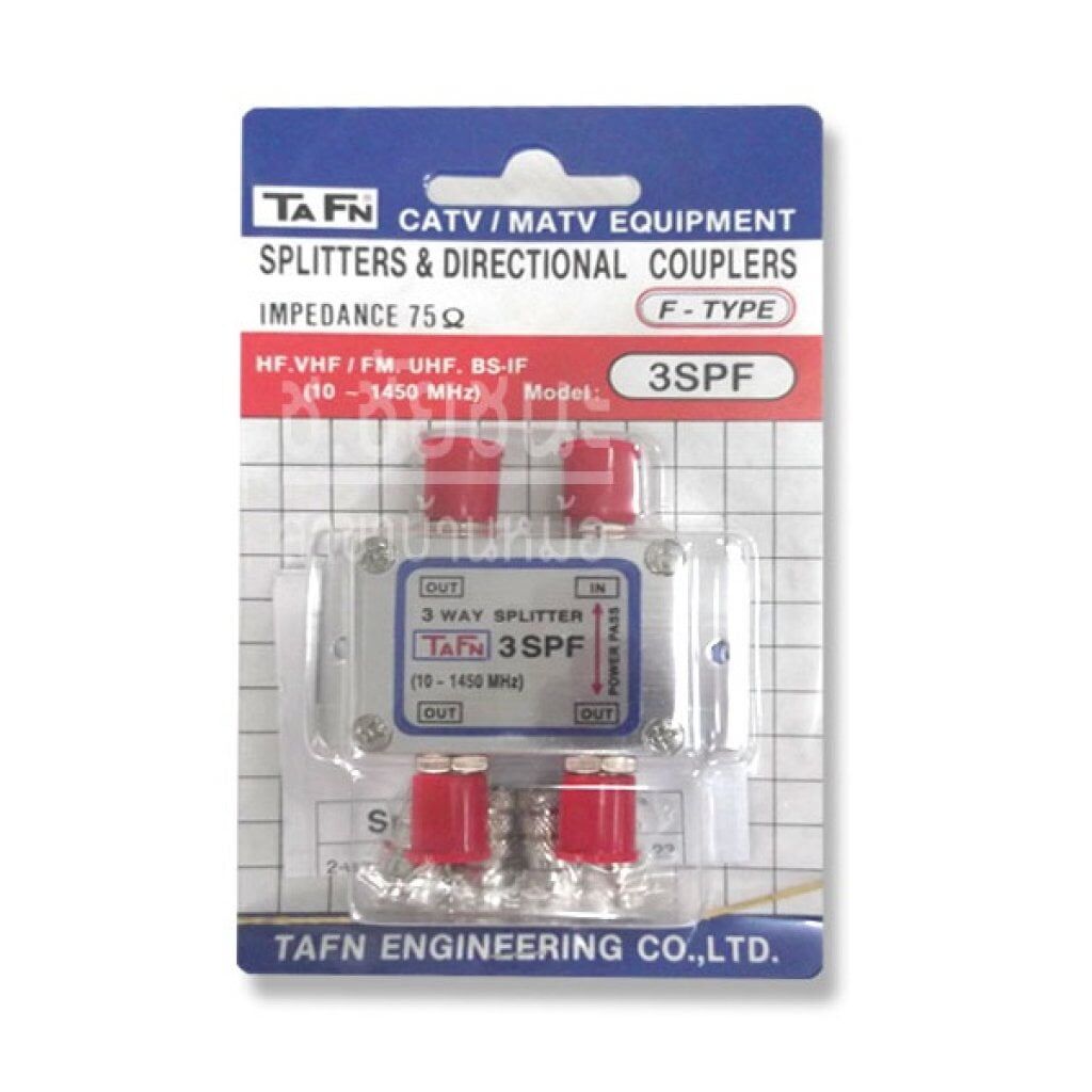 ตลับแยกสัญญาณ TAFN 3 Way Splitter
